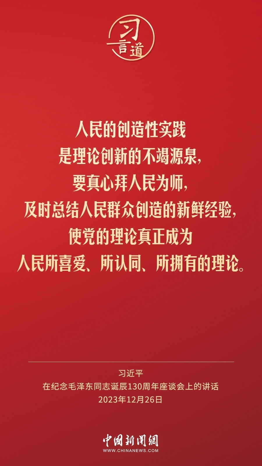 習言道｜人民，只有人民，才是創(chuàng)造世界歷史的動力