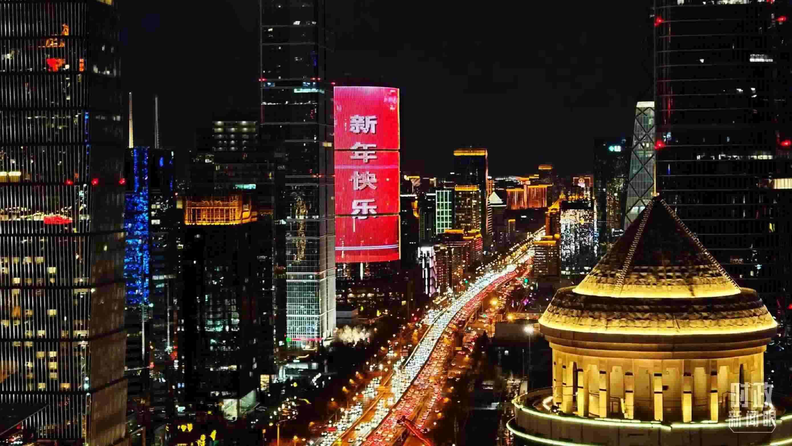 △2023年12月31日，北京CBD商圈。（總臺(tái)央視記者鐘信偉拍攝）