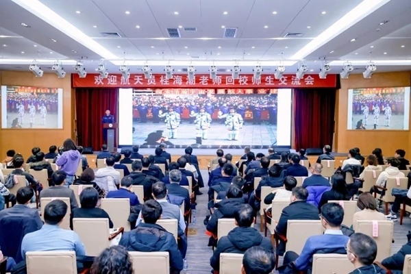 航天員桂海潮老師回校師生交流會(huì)現(xiàn)場(chǎng)。北京航空航天大學(xué)供圖