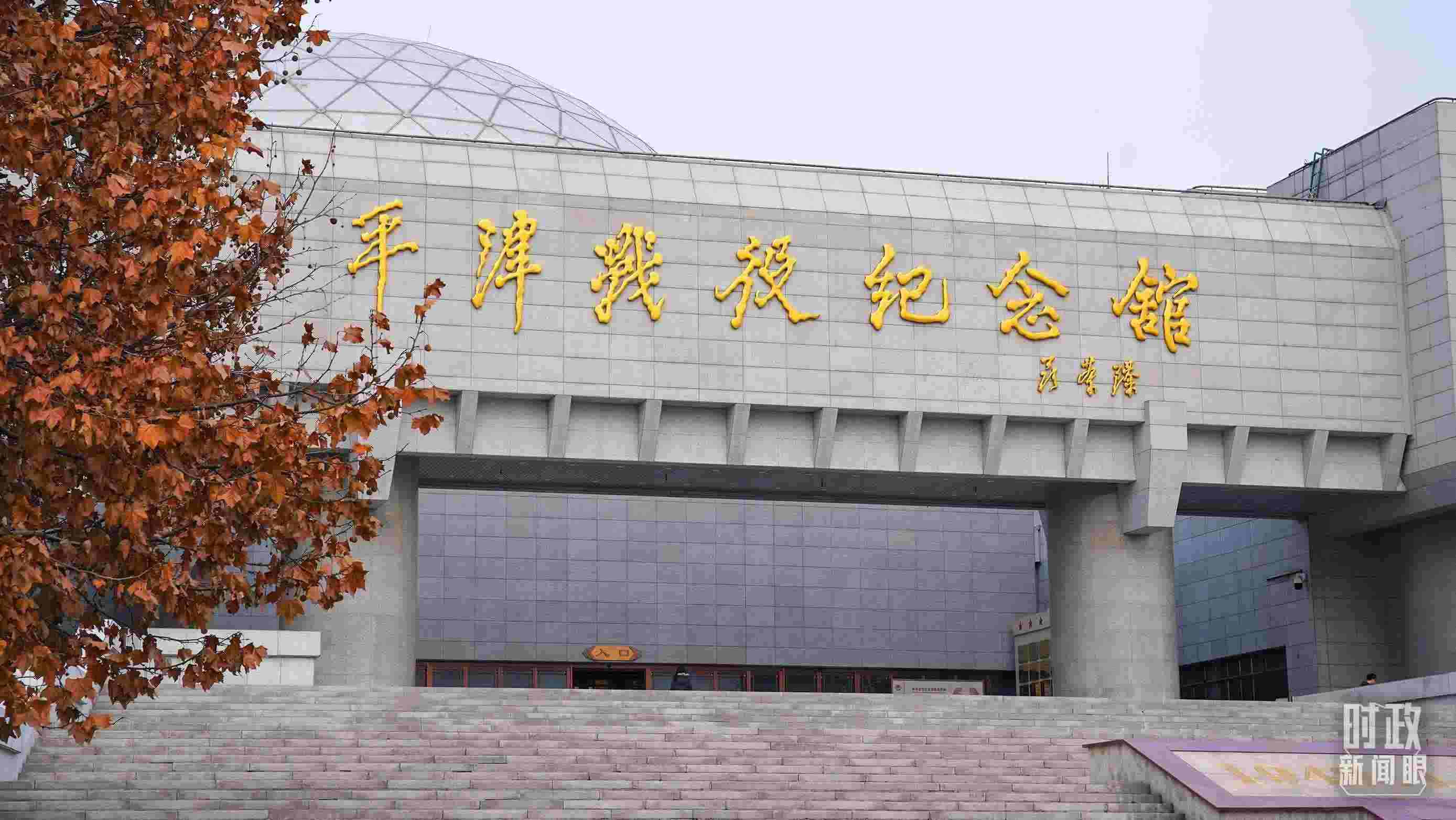 △平津戰(zhàn)役紀(jì)念館是全國愛國主義教育示范基地。（總臺央廣記者潘毅拍攝）