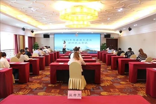 2023年5月27日，粵港澳大灣區(qū)律師執(zhí)業(yè)考試珠海考區(qū)順利開考。