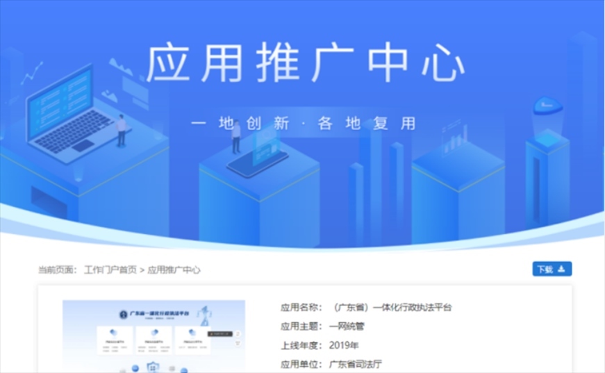 “粵執(zhí)法”獲得國(guó)家政務(wù)服務(wù)平臺(tái)展示推介。