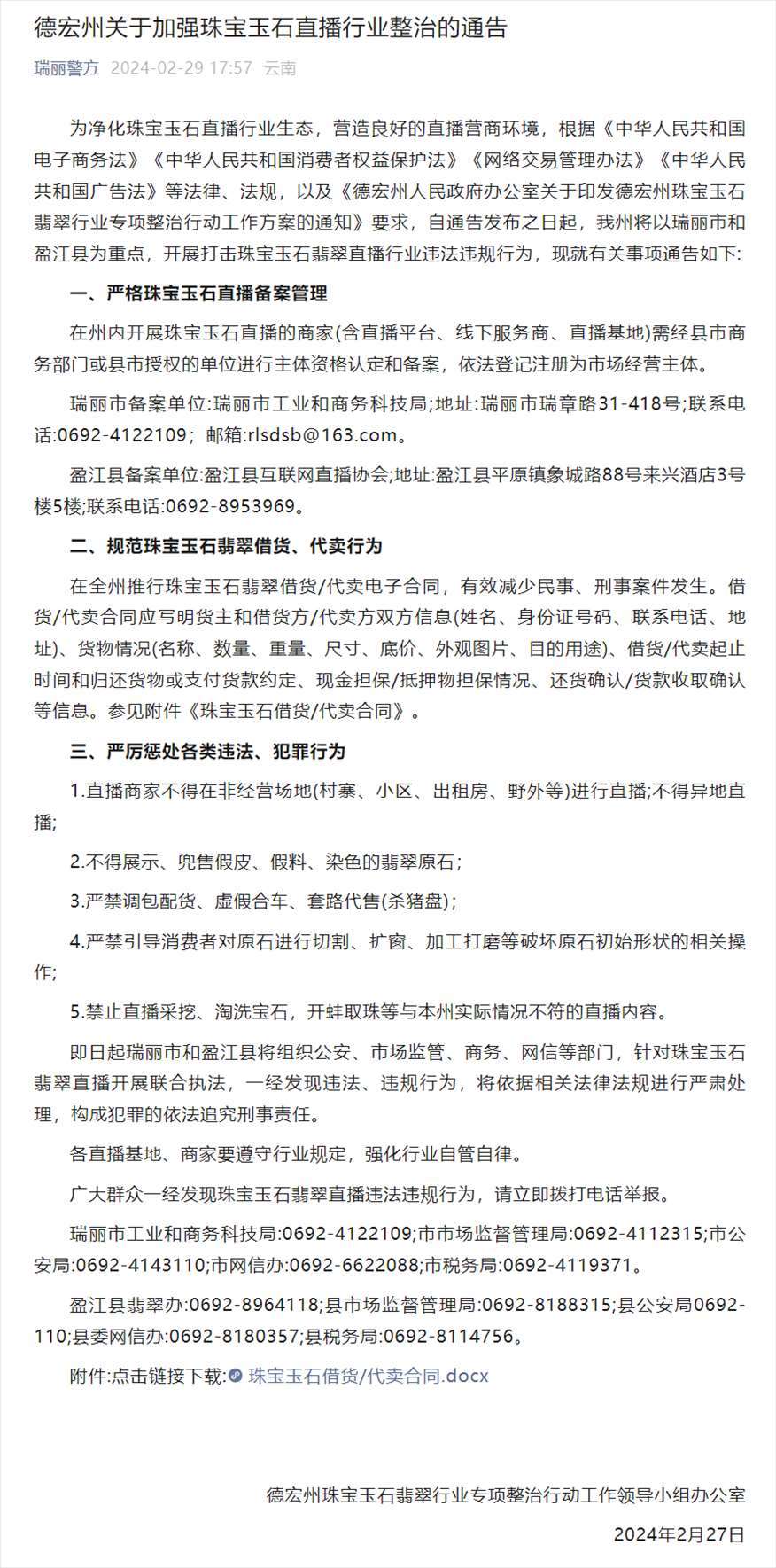 德宏州關(guān)于加強珠寶玉石直播行業(yè)整治的通告