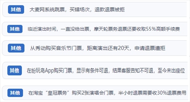 “人民投訴”用戶吐槽“一刀切”不退票、平臺(tái)跳票、“早鳥票”欺詐等線上演出票務(wù)不規(guī)范現(xiàn)象。（“人民投訴”平臺(tái)截圖）