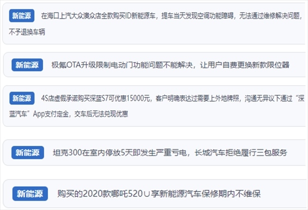 “人民投訴”用戶吐槽新能源汽車功能障礙多發(fā)、升級(jí)后配套服務(wù)跟不上、虛假優(yōu)惠、保修期內(nèi)不維保的問題。（“人民投訴”平臺(tái)截圖）
