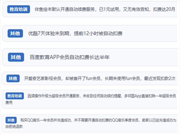 “人民投訴”用戶投訴部分App未征得用戶同意擅自開啟自動(dòng)扣續(xù)費(fèi)、以免費(fèi)試用誘導(dǎo)充值、私自為用戶套開會(huì)員等侵權(quán)行為。（“人民投訴”平臺(tái)截圖）