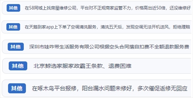 “人民投訴”用戶反映家政、防水補(bǔ)漏維修、家電清洗等上門服務(wù)中出現(xiàn)的質(zhì)量問題以及平臺(tái)監(jiān)管缺失的情況。（“人民投訴”平臺(tái)截圖）