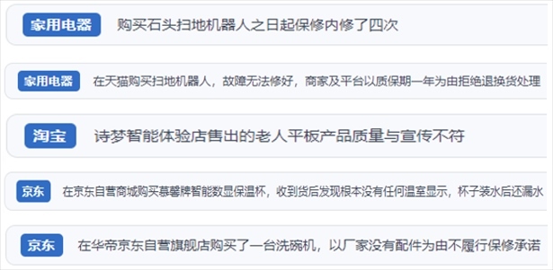 “人民投訴”用戶投訴掃地機(jī)、洗地機(jī)、洗碗機(jī)、老人平板電腦等智能生活產(chǎn)品質(zhì)量及售后問題。（“人民投訴”平臺(tái)截圖）