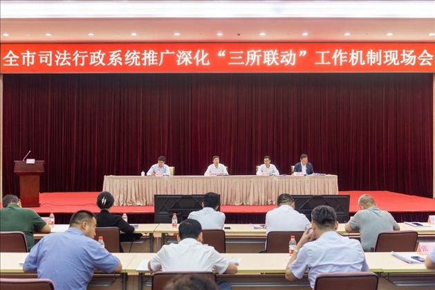 上海市司法局召開全市司法行政系統(tǒng)推廣深化“三所聯動”工作機制現場會。上海市司法局供圖