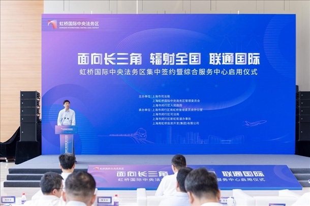 虹橋國際中央法務區(qū)集中簽約暨綜合服務中心啟用儀式順利舉行。上海市司法局供圖