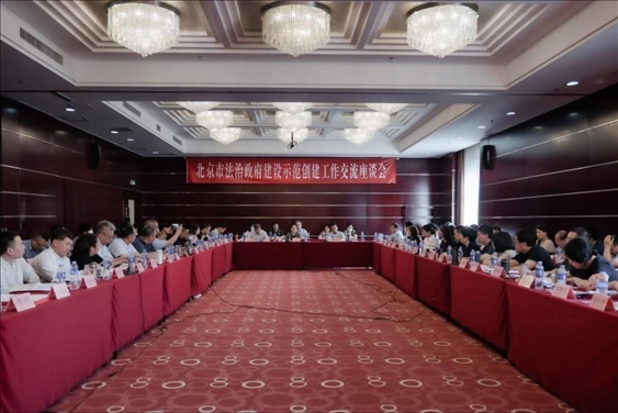 2023年5月18日，北京市法治政府建設(shè)示范創(chuàng)建工作交流座談會召開。北京市司法局供圖