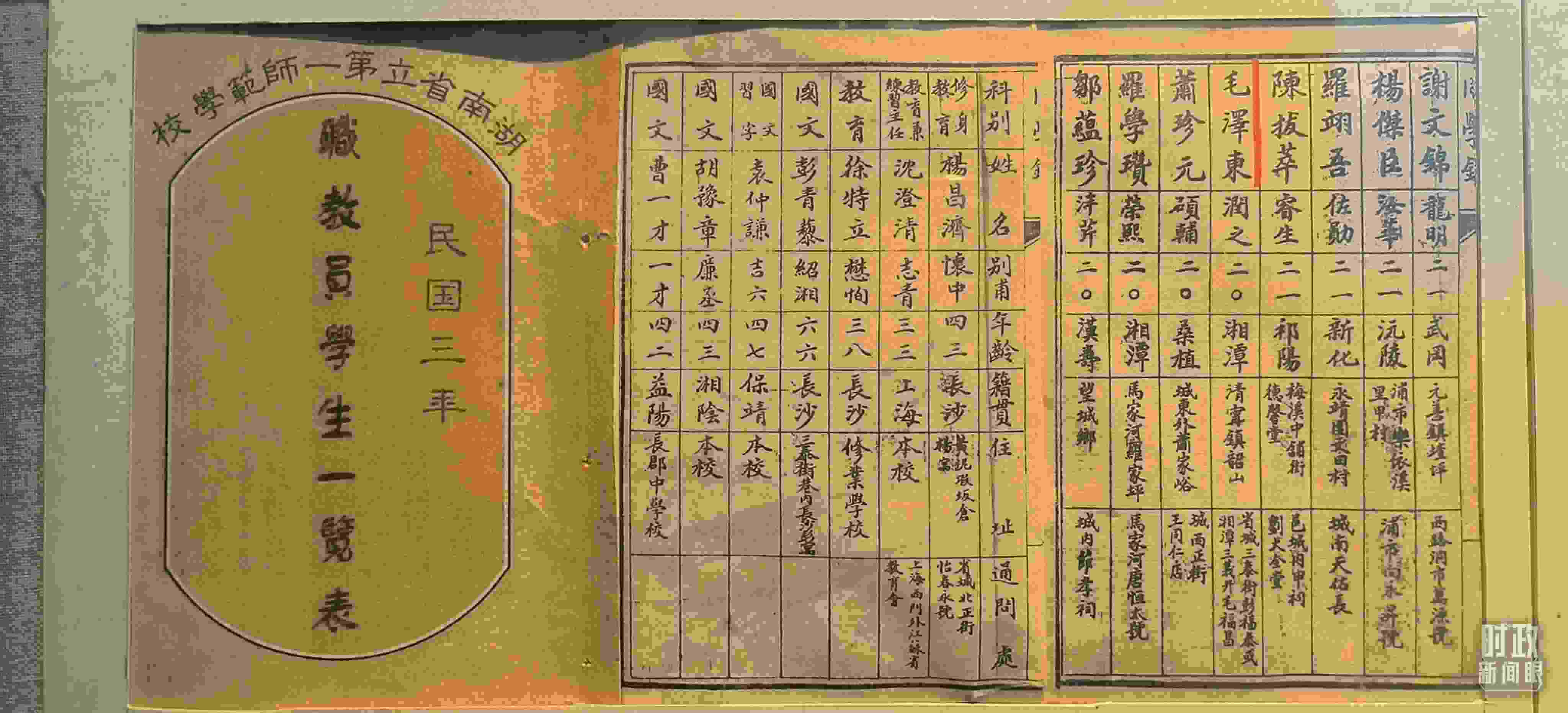 △1914年湖南公立第一師范學校教職員學生一覽表。（總臺央視記者范凱拍攝）