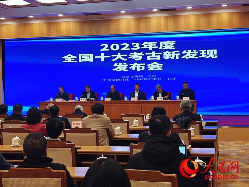 2023年度全國十大考古新發(fā)現(xiàn)發(fā)布會(huì)現(xiàn)場(chǎng)。人民網(wǎng)記者 韋衍行攝