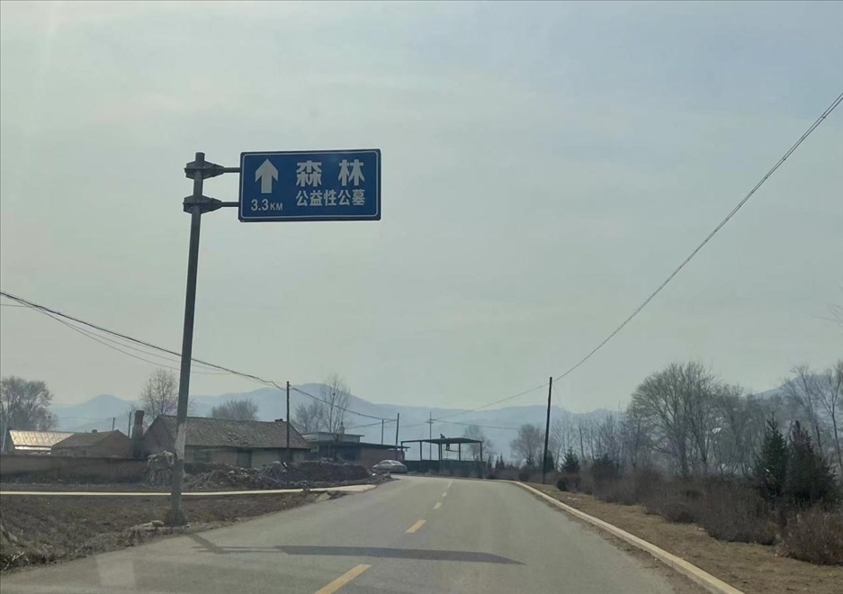 通往森林紀念園公墓的路上，指示牌標注“公益性公墓”  （白杰戈攝）