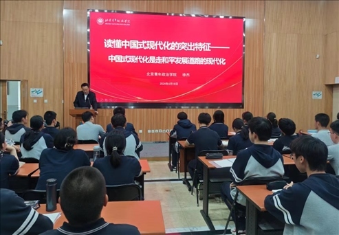 北京青年政治學(xué)院的教師走進(jìn)第八十中學(xué)，為選修課學(xué)生、青年團(tuán)校學(xué)員以及歷史選修課學(xué)生帶來《中國式現(xiàn)代化概論》第六講。 人民網(wǎng)記者 郝孟佳 攝