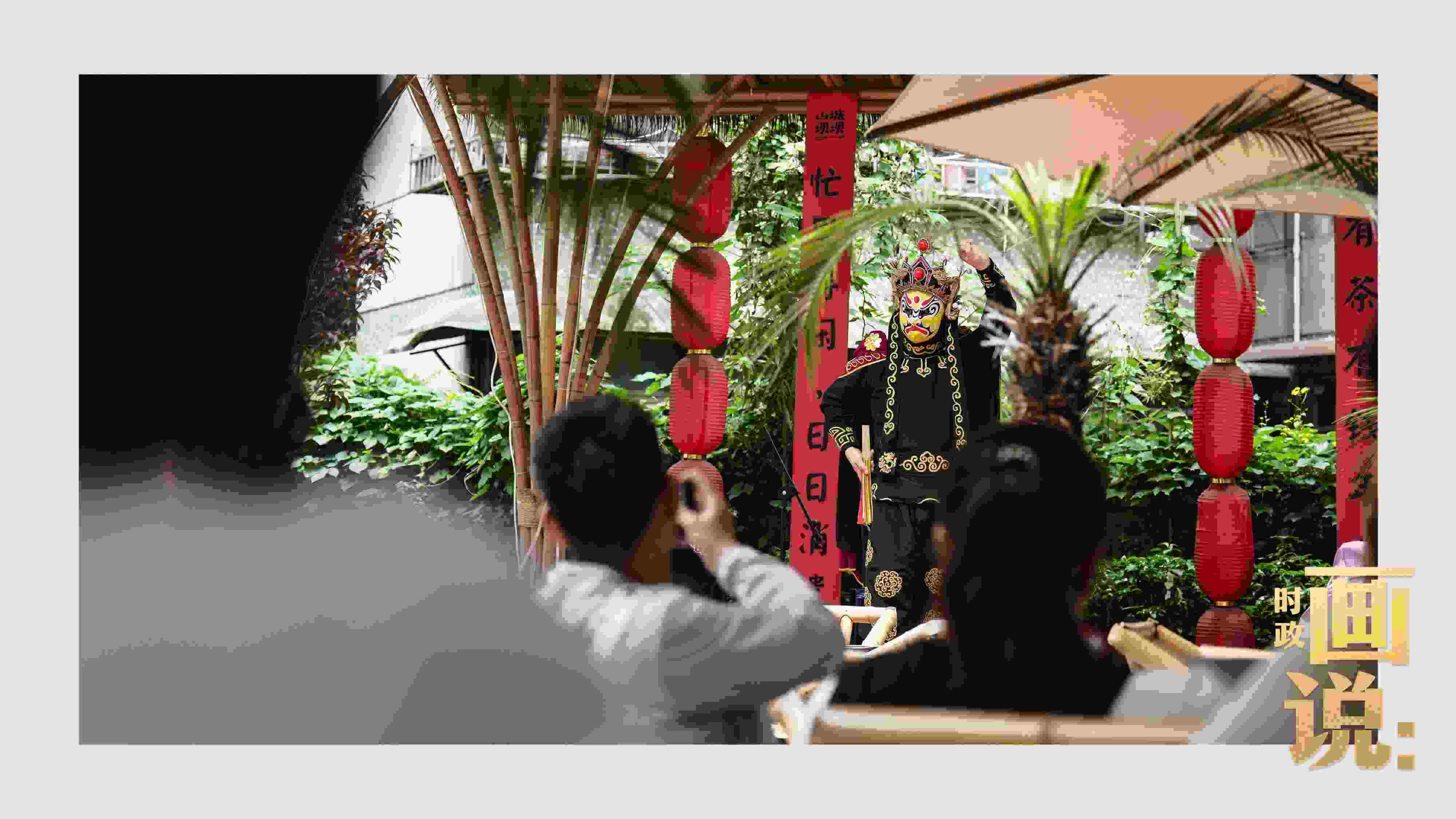△山城巷的露天茶座中，傳統(tǒng)川劇變臉演出引得茶客們連連叫好。