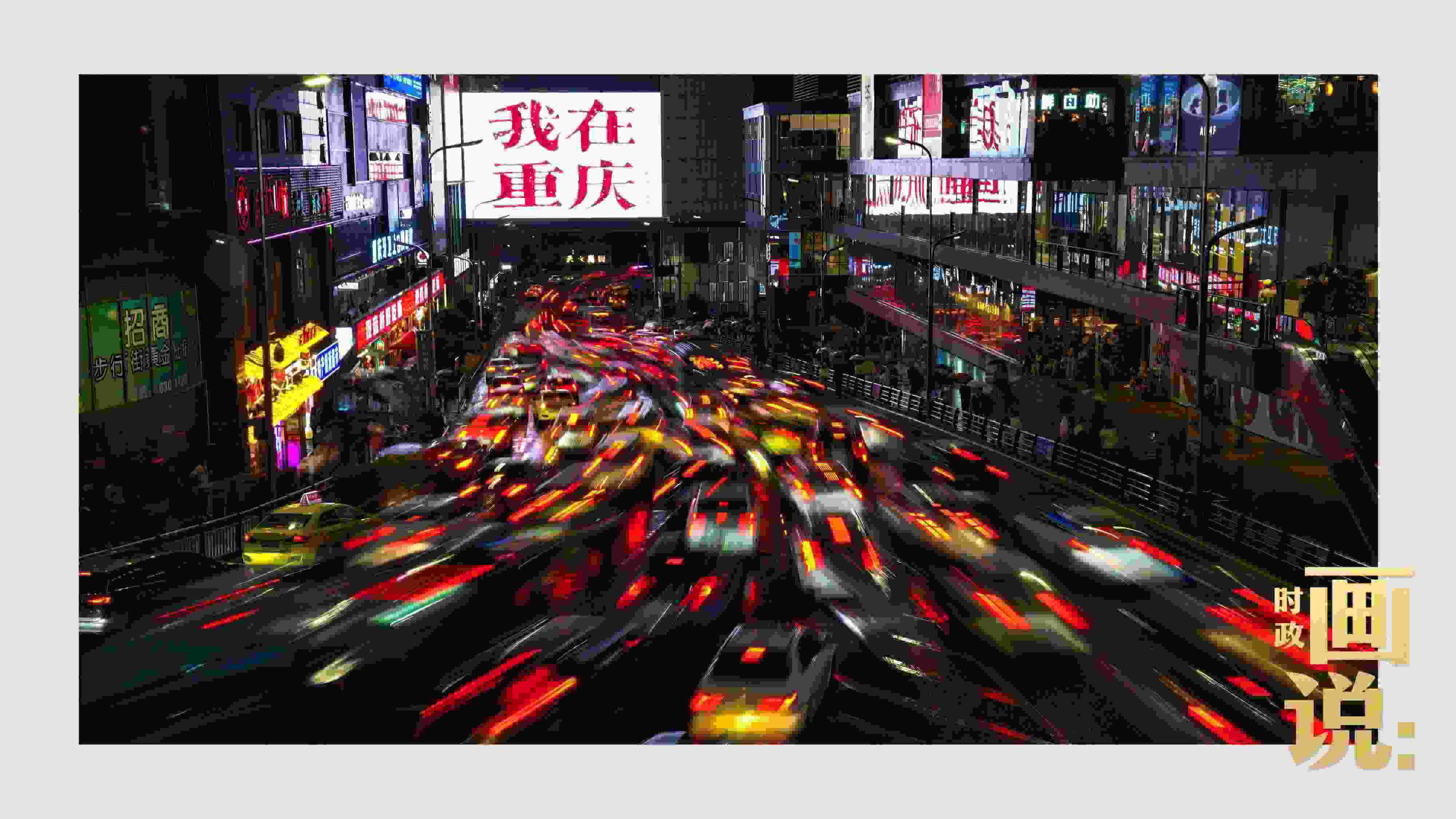 △夜幕初降，滾滾車流匯入城市的脈搏，五彩斑斕。