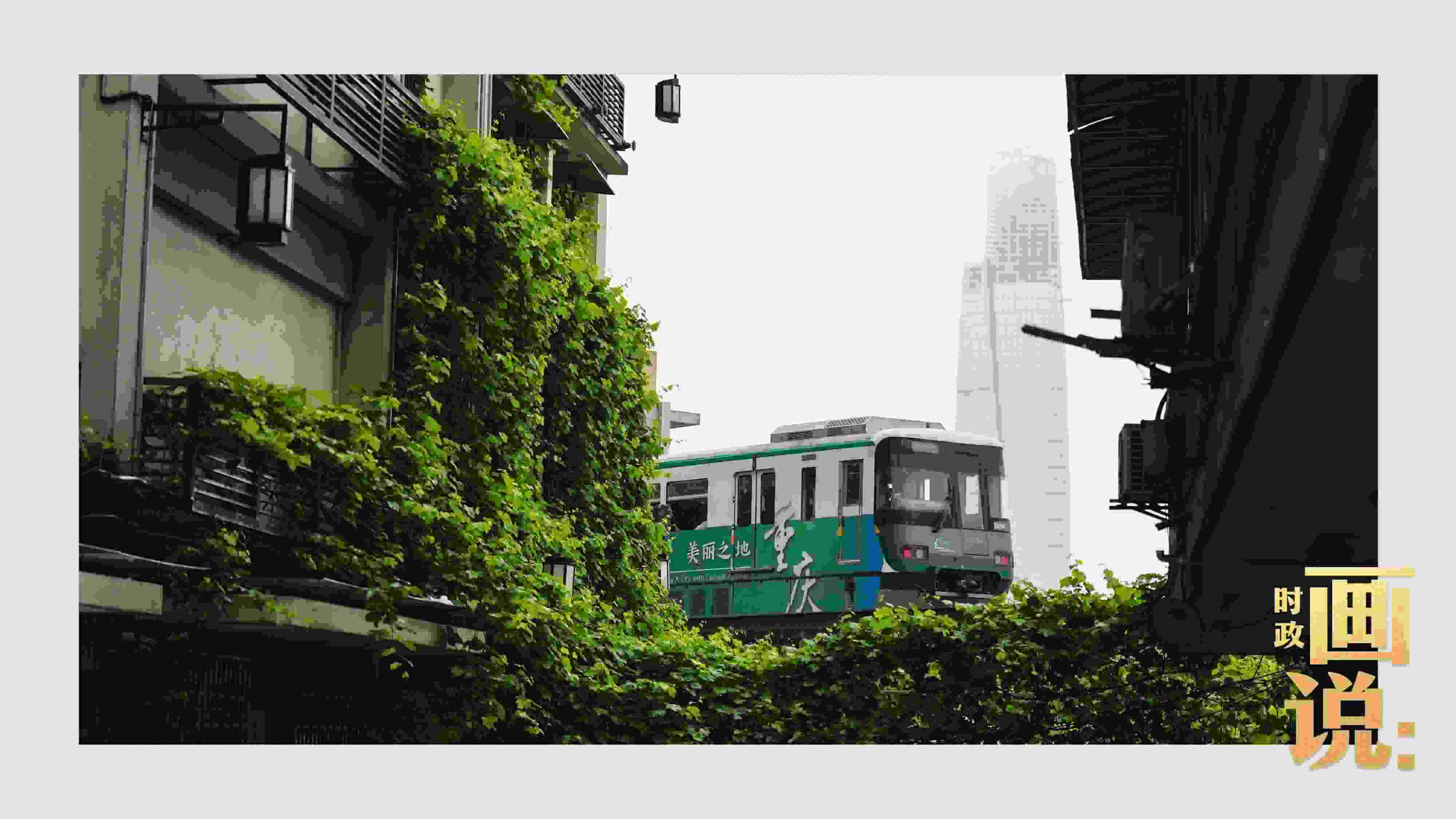 △一列輕軌列車駛出李子壩車站，穿行于樓宇之間。作為我國轄區(qū)面積和人口規(guī)模最大的城市，重慶智慧城市建設步伐正在不斷提速。