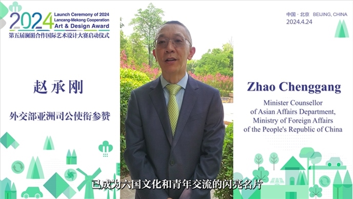 外交部亞洲司公使銜參贊趙承剛在2024第五屆瀾湄合作國際藝術(shù)設(shè)計(jì)大賽啟動(dòng)儀式上做視頻致辭。主辦方供圖