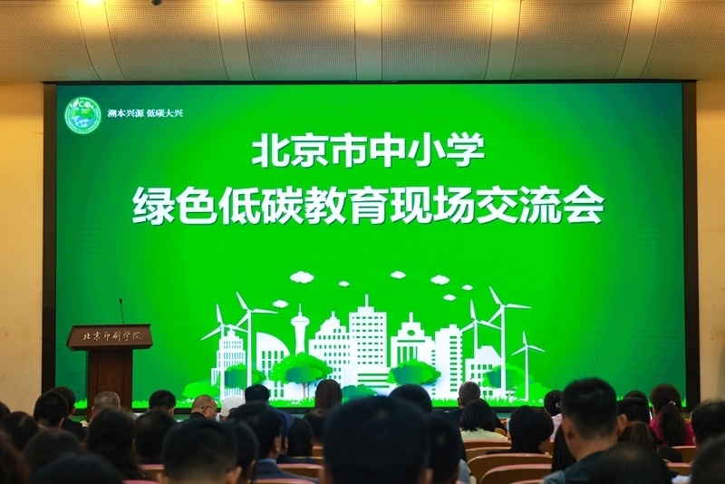 北京市中小學(xué)綠色低碳教育現(xiàn)場(chǎng)會(huì)舉辦。大興區(qū)教委供圖