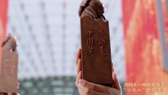 《中國(guó)夢(mèng)·勞動(dòng)美——2024五一國(guó)際勞動(dòng)節(jié)“心連心”特別節(jié)目》：“三感”融會(huì)貫通，激發(fā)奮進(jìn)新征程強(qiáng)大動(dòng)力