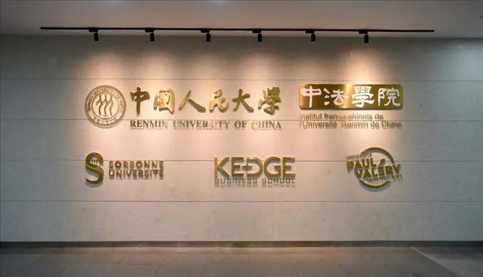 國內第一家以人文社會科學為主的中外合作辦學機構——中國人民大學中法學院。主辦方供圖