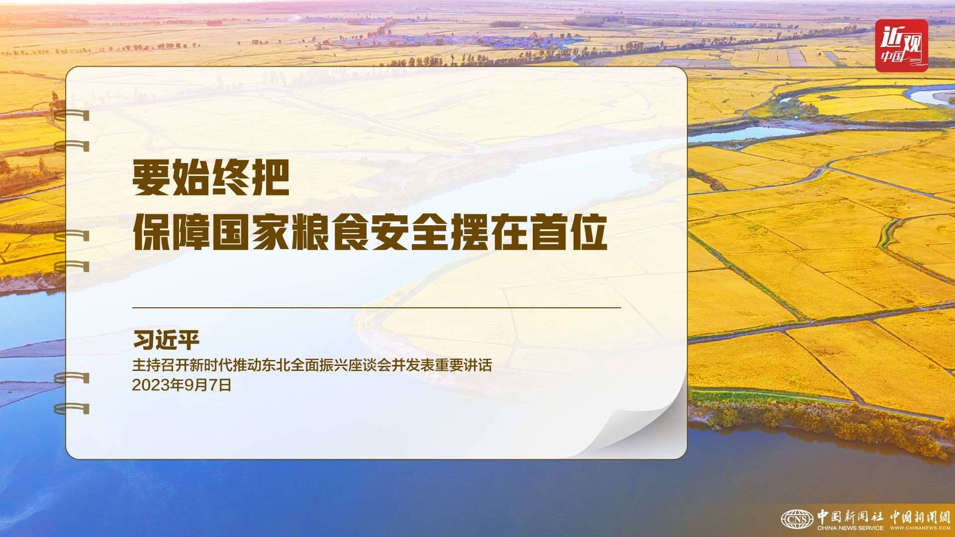 習近平：樹立大食物觀，構建多元化食物供給體系
