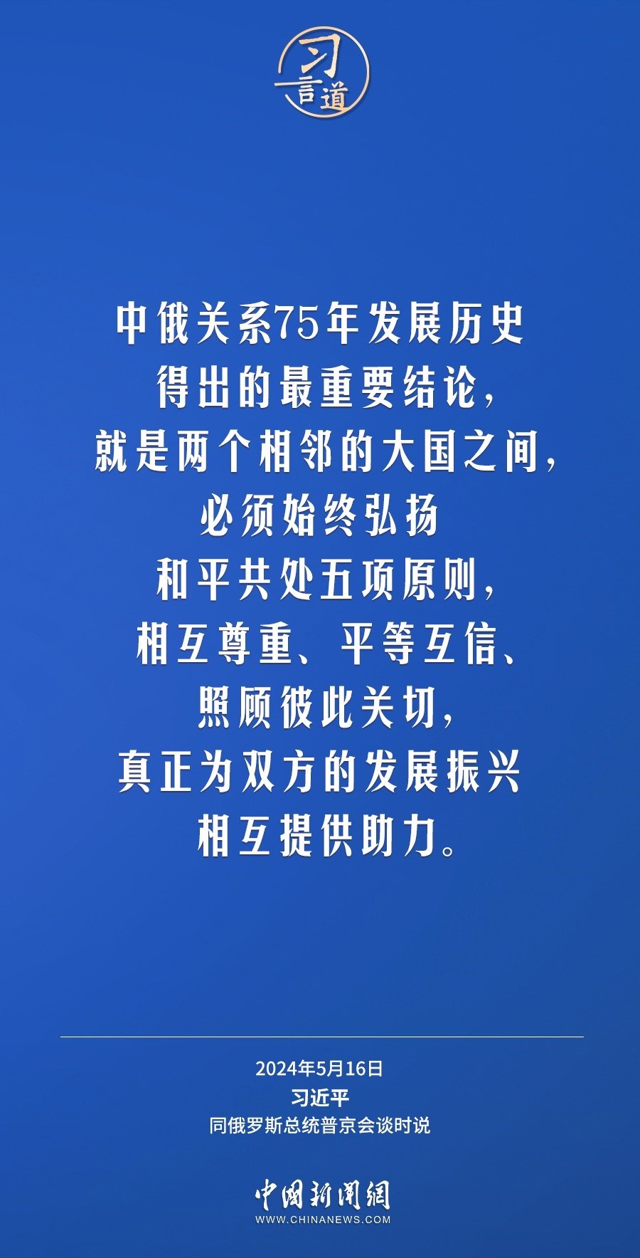 習言道｜中俄關系歷經風雨，歷久彌堅