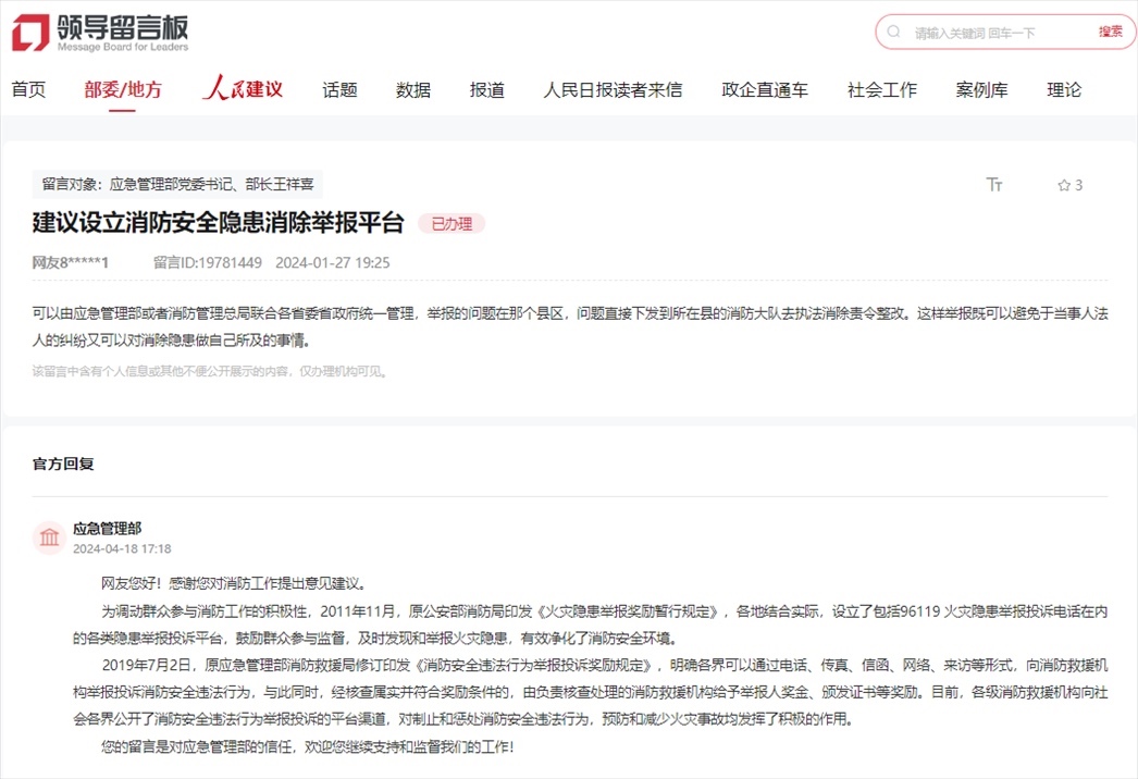 應(yīng)急管理部通過人民網(wǎng)“領(lǐng)導(dǎo)留言板”回復(fù)網(wǎng)友。
