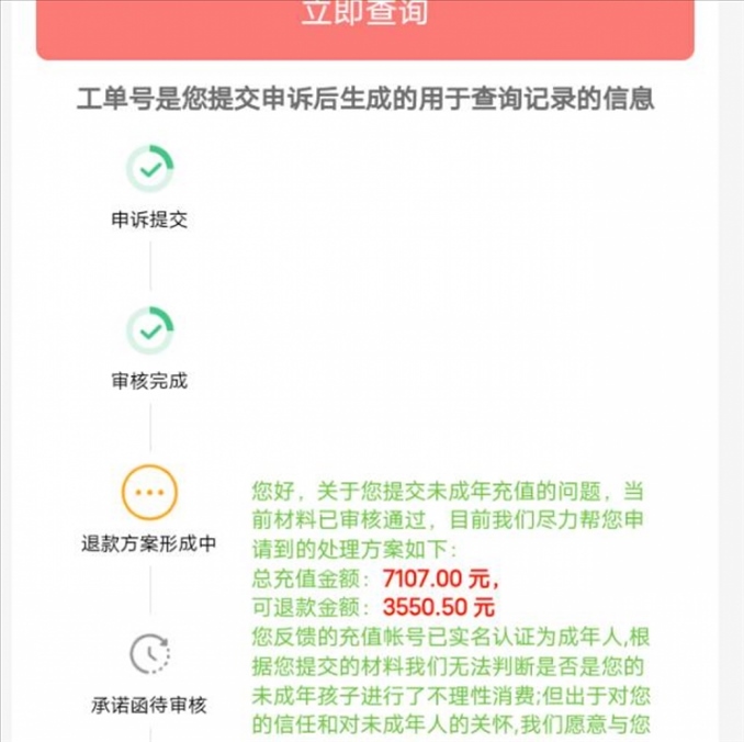 消費(fèi)者反饋申請(qǐng)退款審核通過游戲公司卻不給全額退費(fèi)。（圖片來自“人民投訴”用戶）