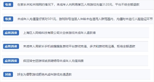 網(wǎng)友涉及“熊孩子”氪金相關(guān)投訴問題。（“人民投訴”用戶投訴截圖）