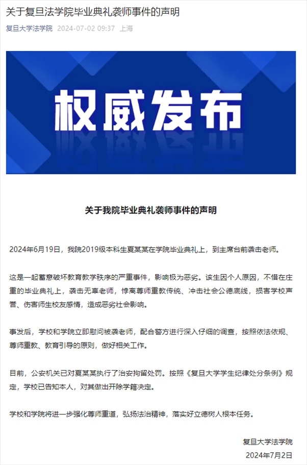 關(guān)于復(fù)旦法學(xué)院畢業(yè)典禮襲師事件的聲明。