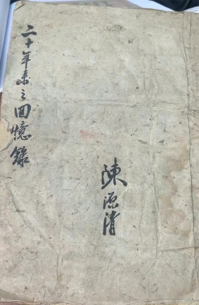 抗日航空英烈陳源清親筆寫的“二十年來之回憶錄”。（受訪單位供圖）