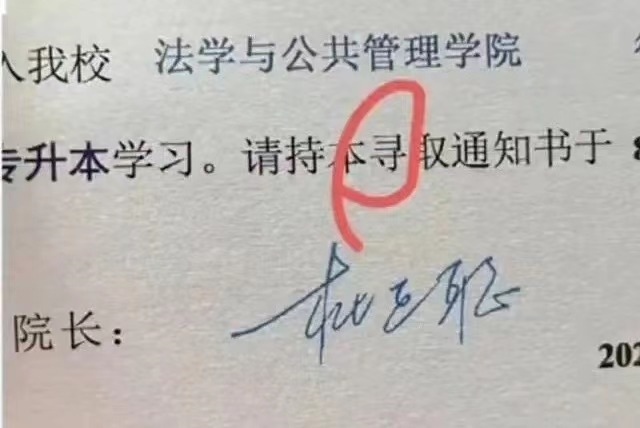 宜賓學(xué)院2024級(jí)新生（專升本）錄取通知書的“錄”字被錯(cuò)印為“尋”字。