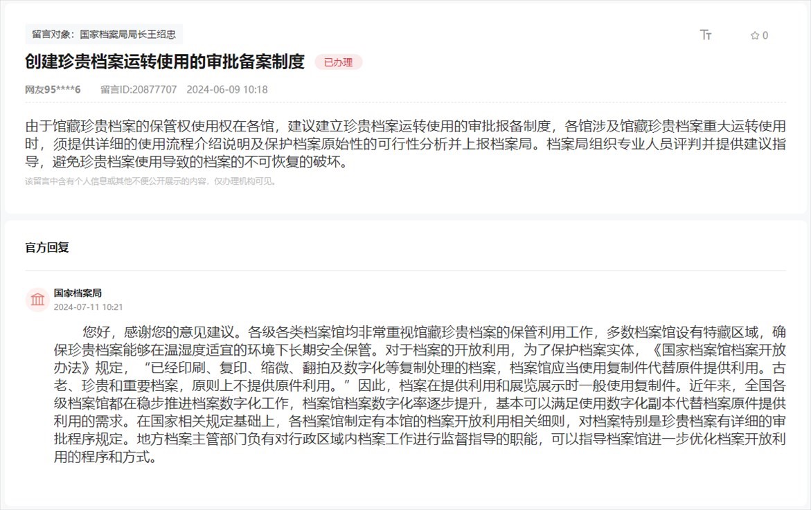 國家檔案局通過人民網(wǎng)“領(lǐng)導(dǎo)留言板”回復(fù)網(wǎng)友。