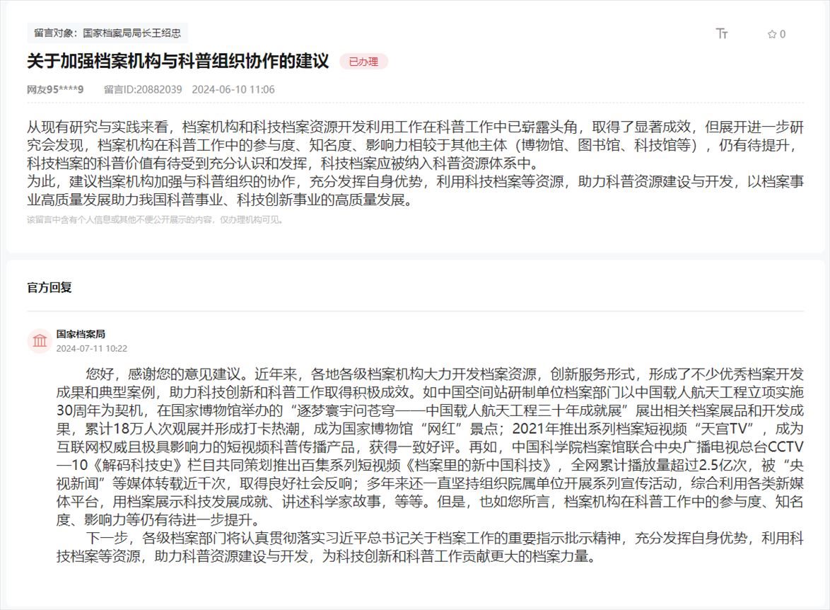 國家檔案局通過人民網(wǎng)“領(lǐng)導(dǎo)留言板”回復(fù)網(wǎng)友。