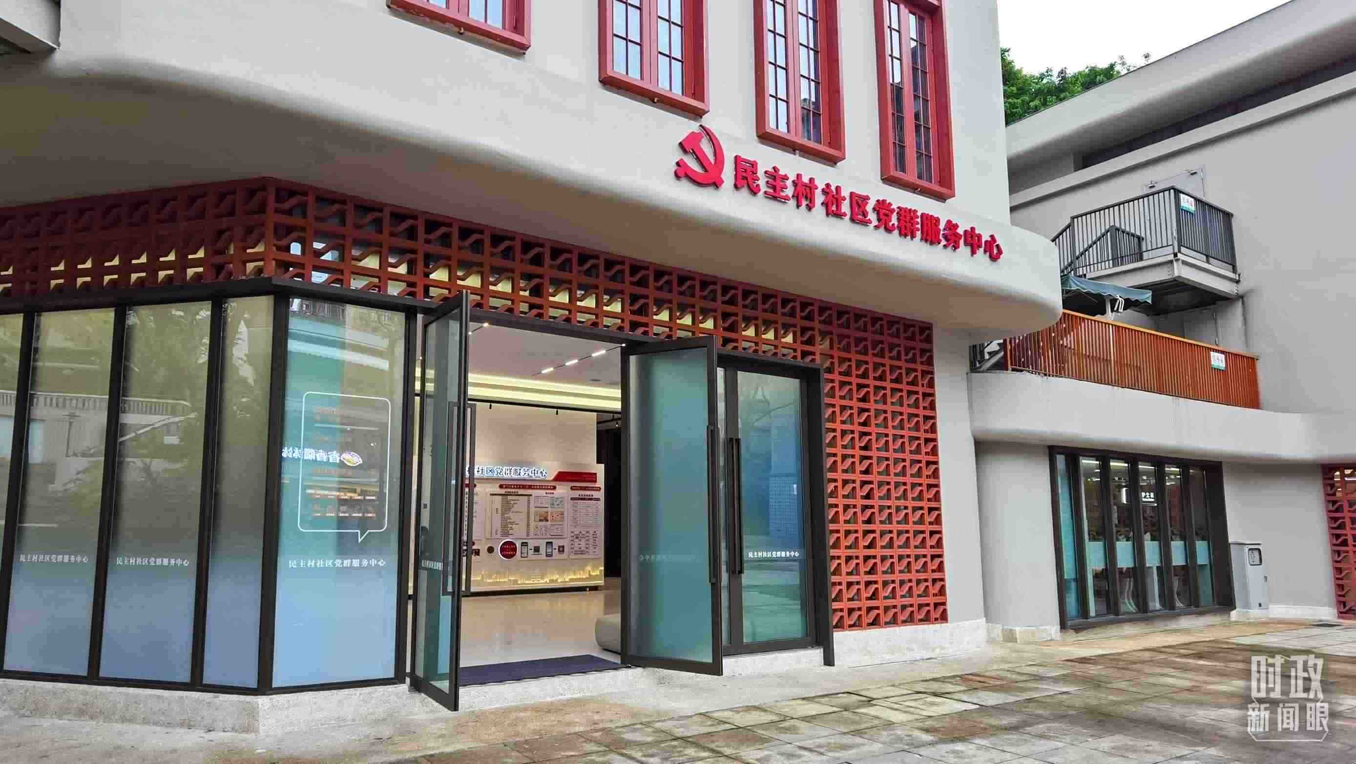 △民主村社區(qū)黨群服務(wù)中心。（總臺央視記者郭鴻拍攝）