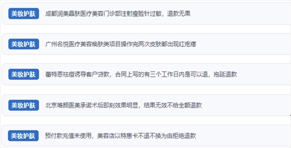 網(wǎng)友涉及醫(yī)美機構(gòu)虛假宣傳、誘導消費、致傷客戶、違約不退費等消費侵權(quán)的相關(guān)投訴。（“人民投訴”用戶投訴截圖）