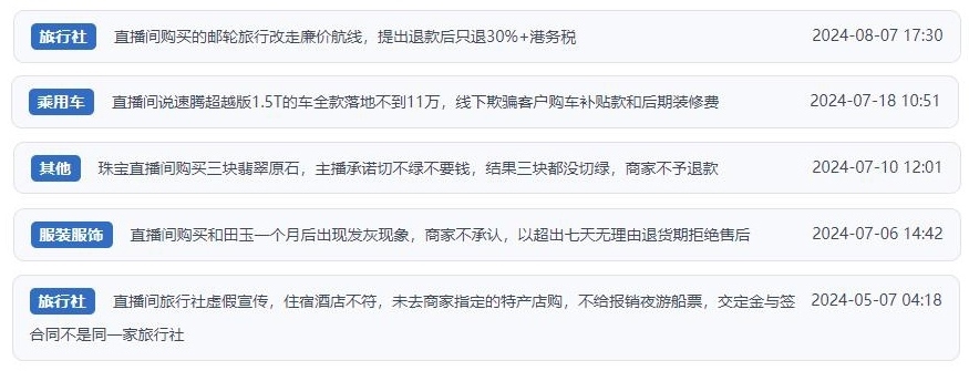 近期網(wǎng)友涉及直播購(gòu)物相關(guān)投訴問(wèn)題。（“人民投訴”用戶投訴截圖）