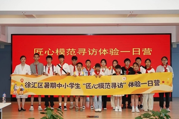 上海市徐匯區(qū)推出暑期中小學(xué)生“匠心模范尋訪”體驗(yàn)一日營(yíng)（夏令營(yíng)）活動(dòng)。徐匯區(qū)總工會(huì)供圖