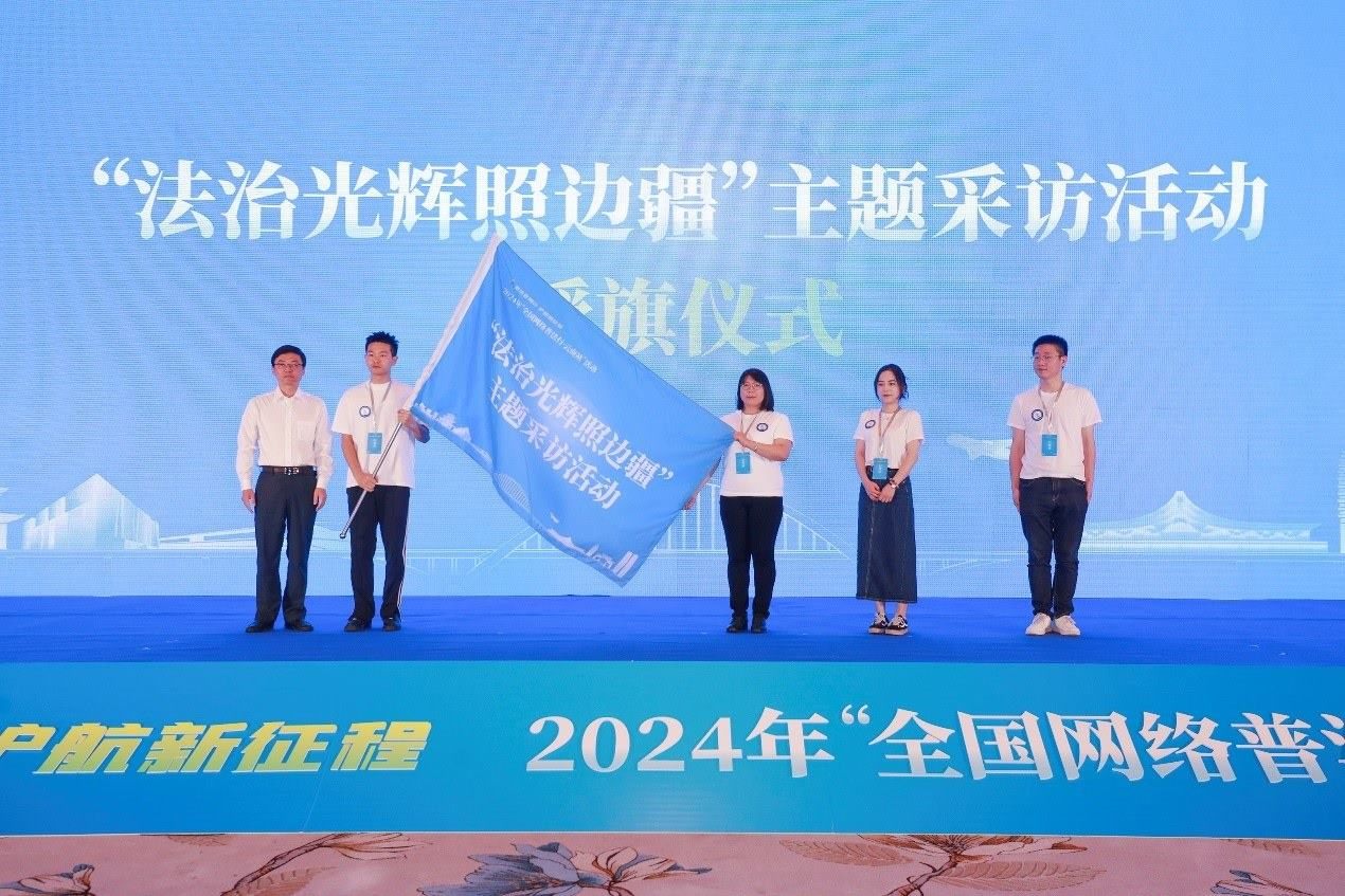 “法治光輝照邊疆”主題采訪活動(dòng)授旗儀式。主辦方供圖