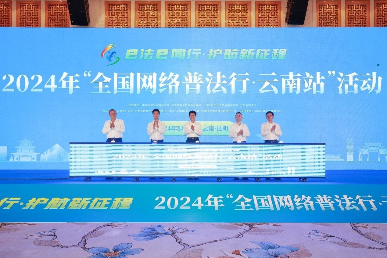 2024年“全國(guó)網(wǎng)絡(luò)普法行·云南站”活動(dòng)在昆明啟動(dòng)。主辦方供圖