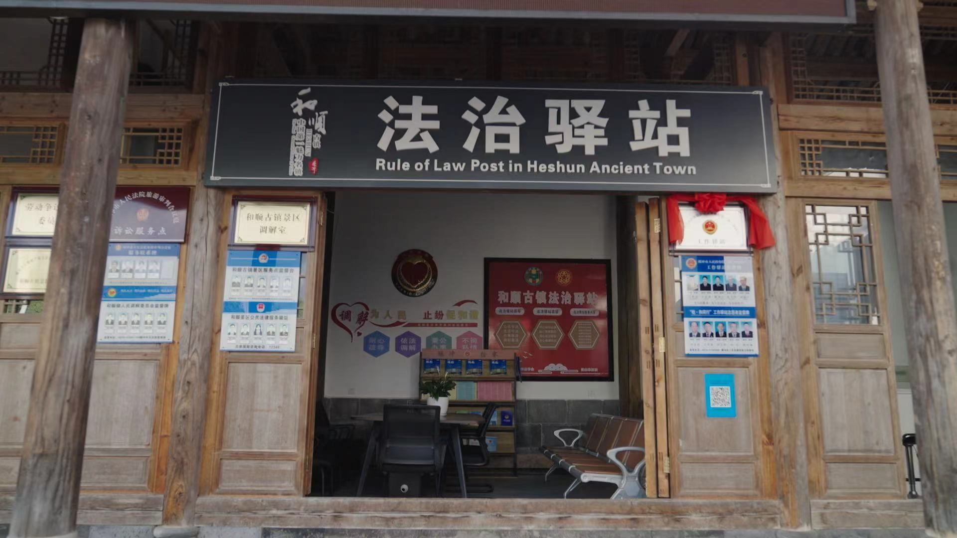 和順古鎮(zhèn)法治驛站。王竣彥攝