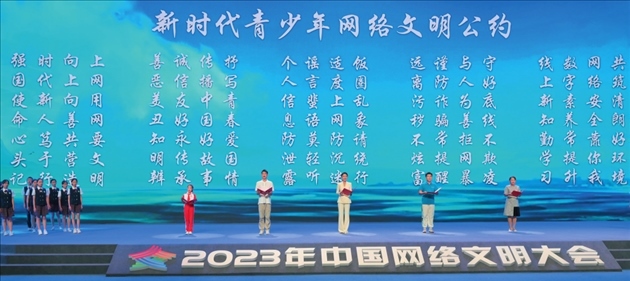 △2023年中國網(wǎng)絡文明大會主論壇發(fā)布《新時代青少年網(wǎng)絡文明公約》。