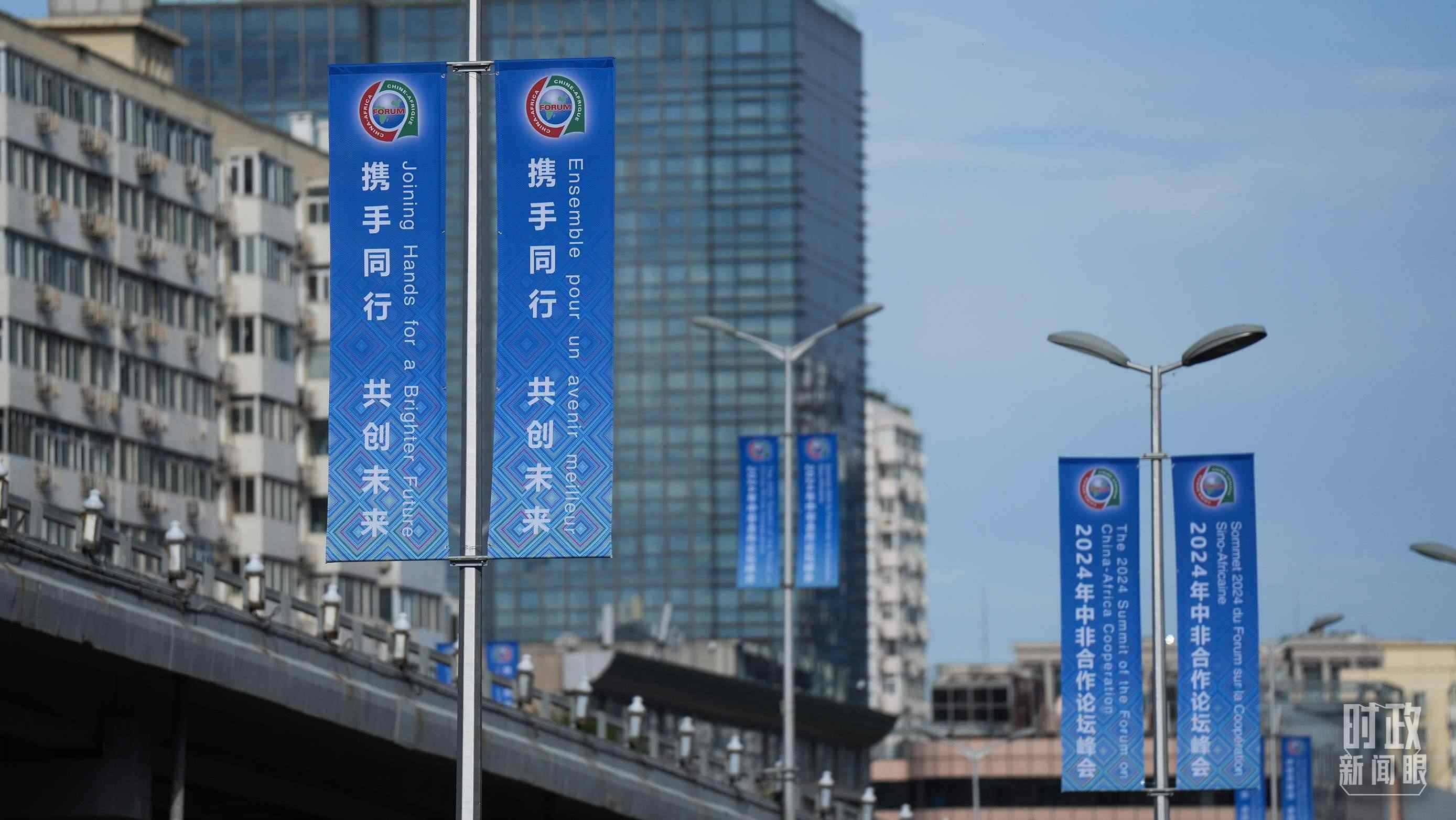 △北京街頭懸掛的2024年中非合作論壇峰會旗幟。（總臺國廣記者李晉拍攝）