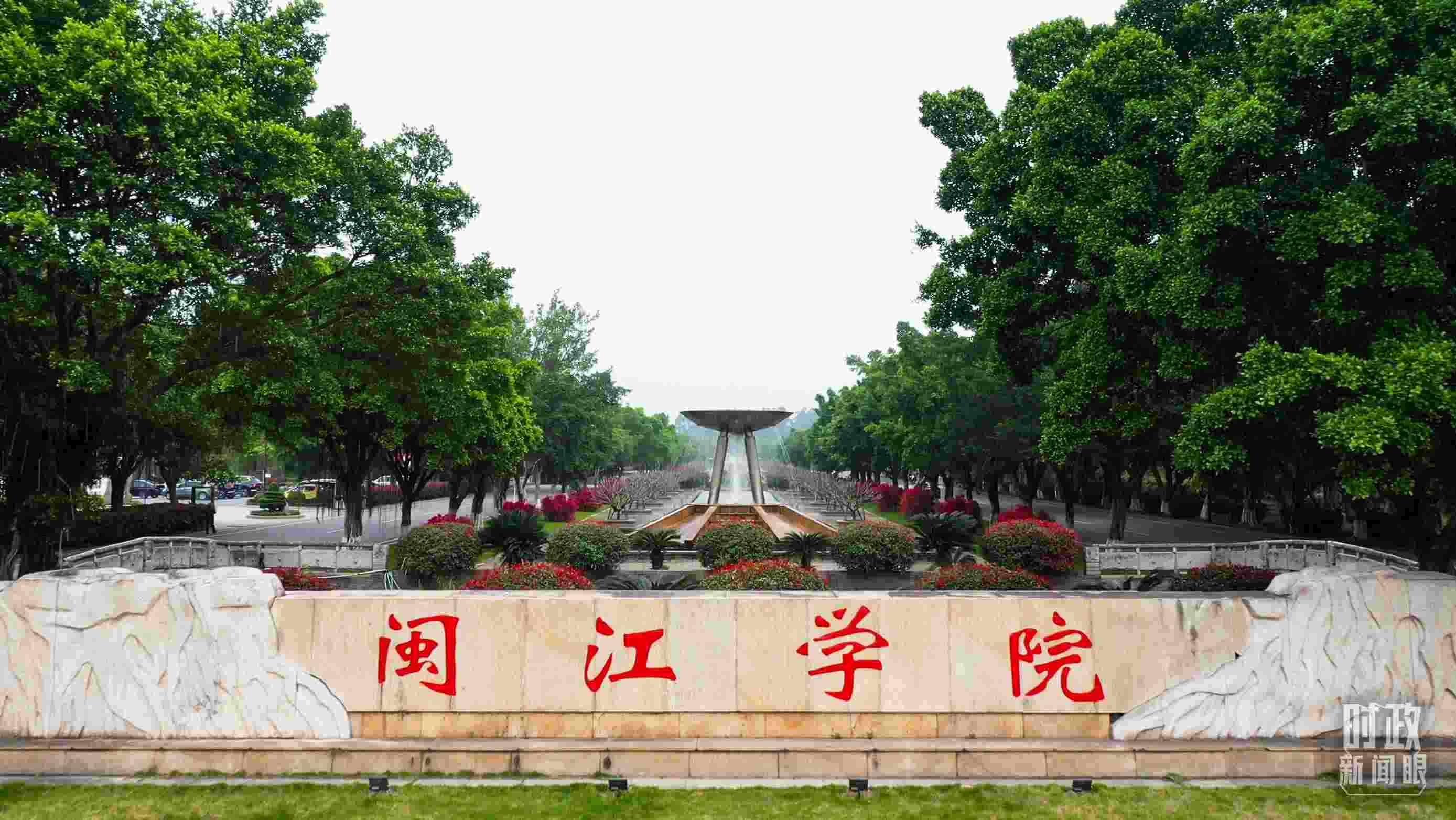 △閩江學院堅持應用技術型辦學方向，習近平曾為該校提出“不求最大、但求最優(yōu)、但求適應社會需要”的辦學理念。（總臺央視記者程鋮拍攝）