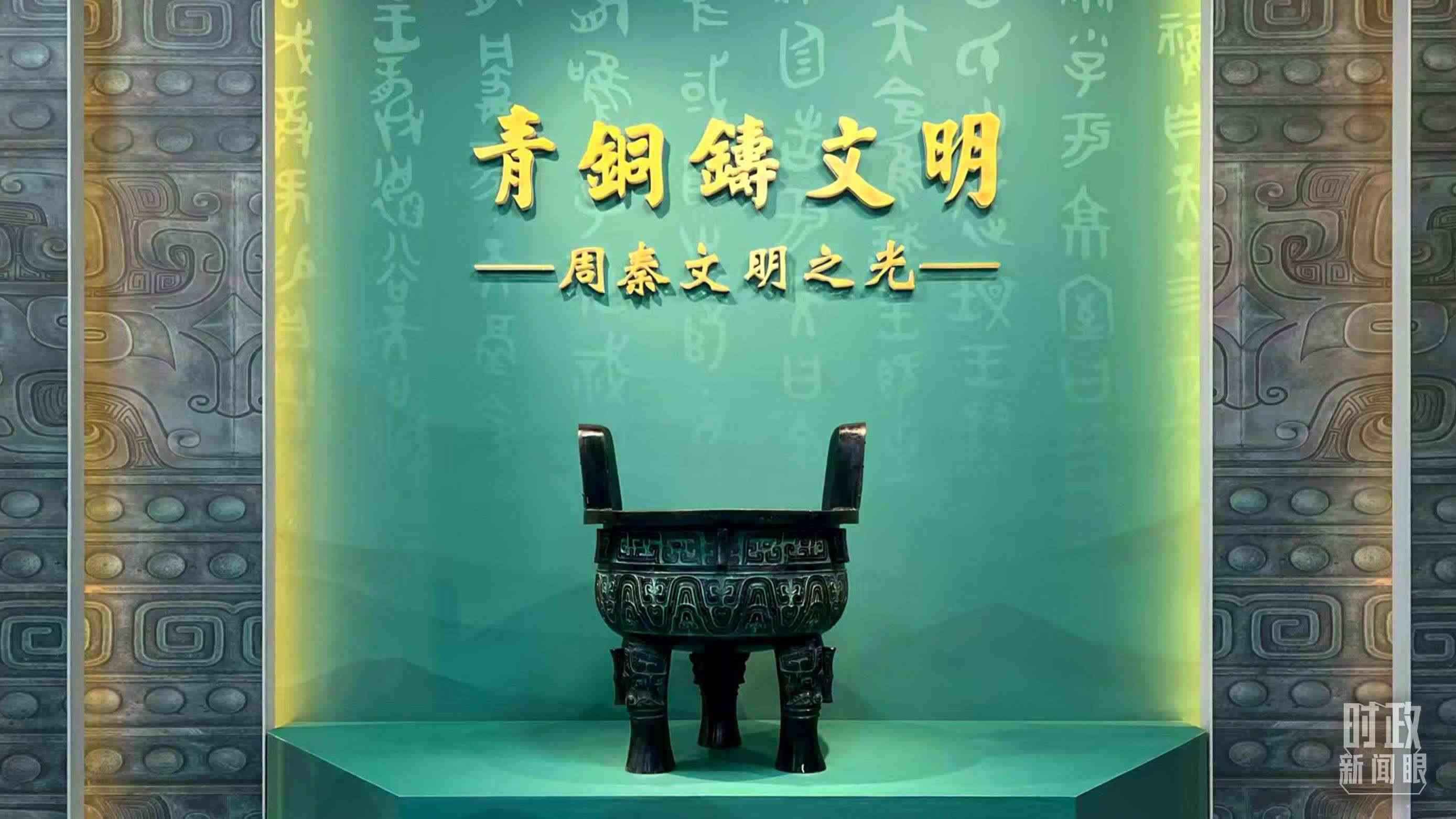△這是寶雞青銅器博物院的“青銅鑄文明”展覽。（總臺記者崔剛拍攝）