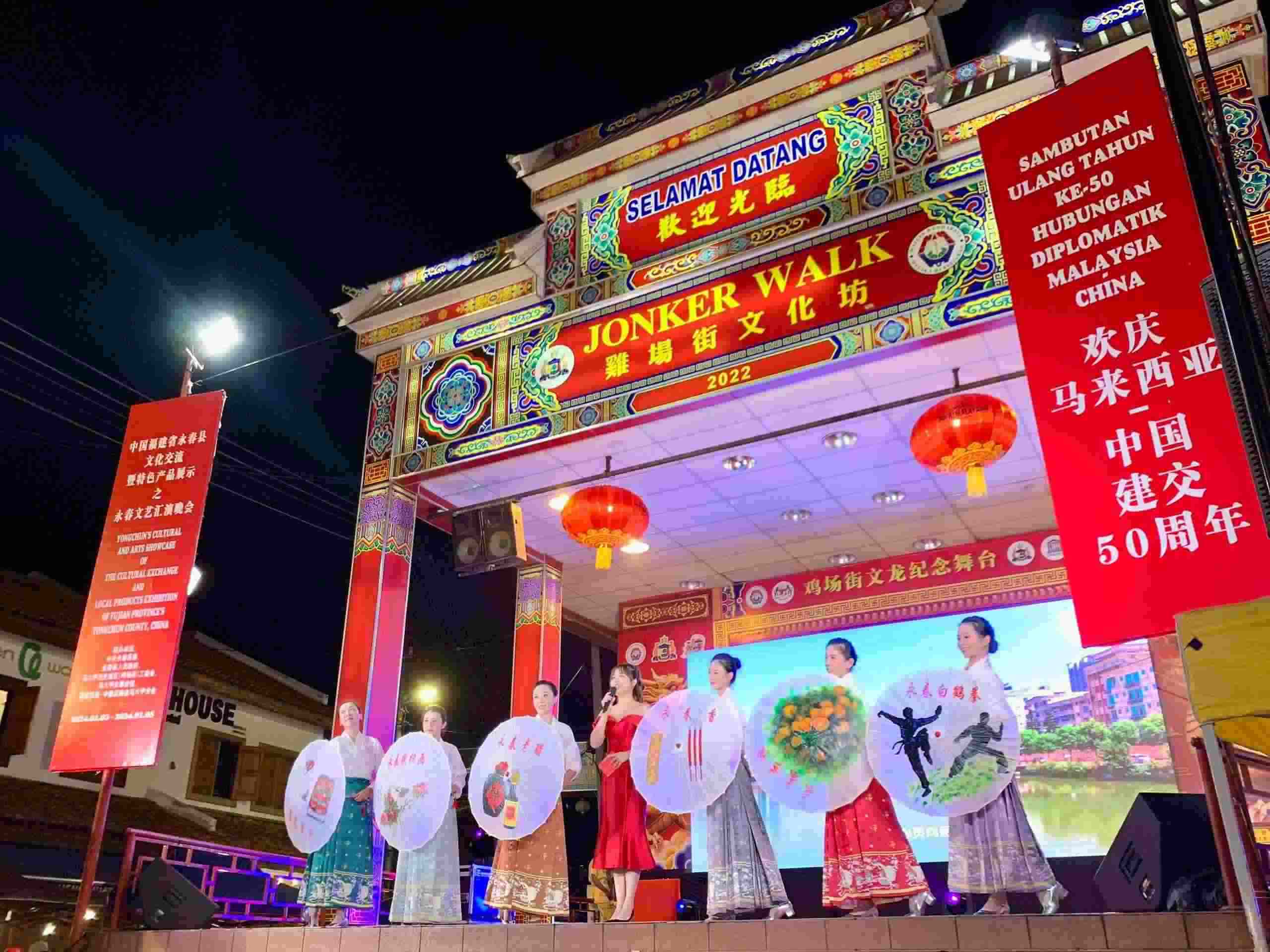 1月5日，福建省泉州市永春縣委、縣政府同馬來西亞馬六甲歷史城區(qū)（雞場(chǎng)街）工委會(huì)在馬六甲聯(lián)合主辦文藝匯演及特色產(chǎn)品展示活動(dòng)，共慶中馬建交50周年。馬來西亞馬六甲歷史城區(qū)（雞場(chǎng)街）工委會(huì)供圖