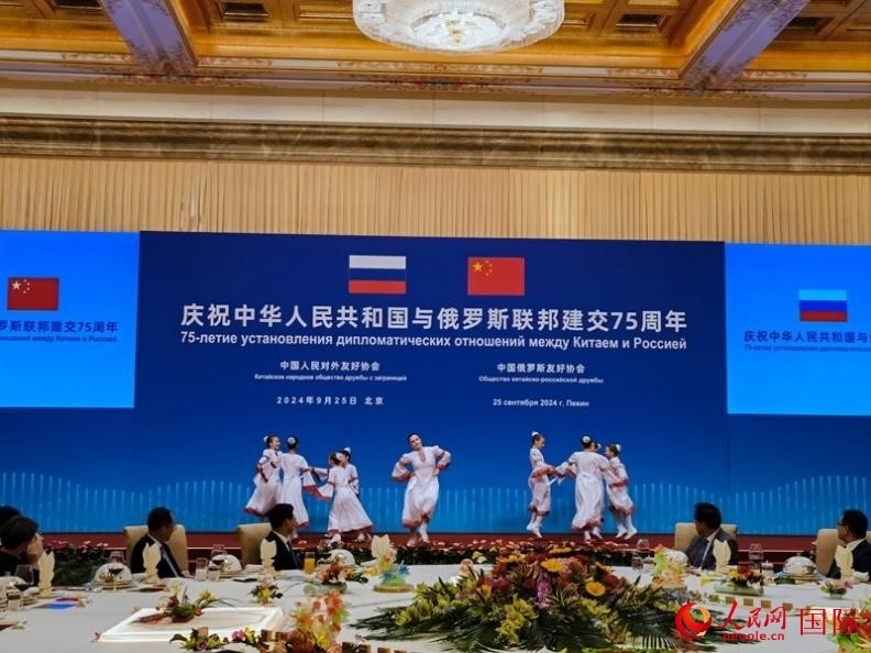 慶祝中俄建交75周年招待會(huì)在京舉行。人民網(wǎng)記者 李明琪攝