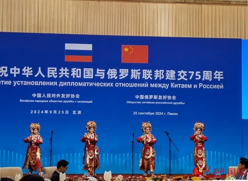 慶祝中俄建交75周年招待會(huì)在京舉行。人民網(wǎng)記者 李明琪攝